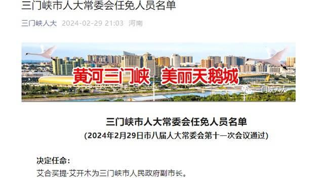 艾合买提·艾开木为三门峡市人民政府副市长_会议_来源_任免