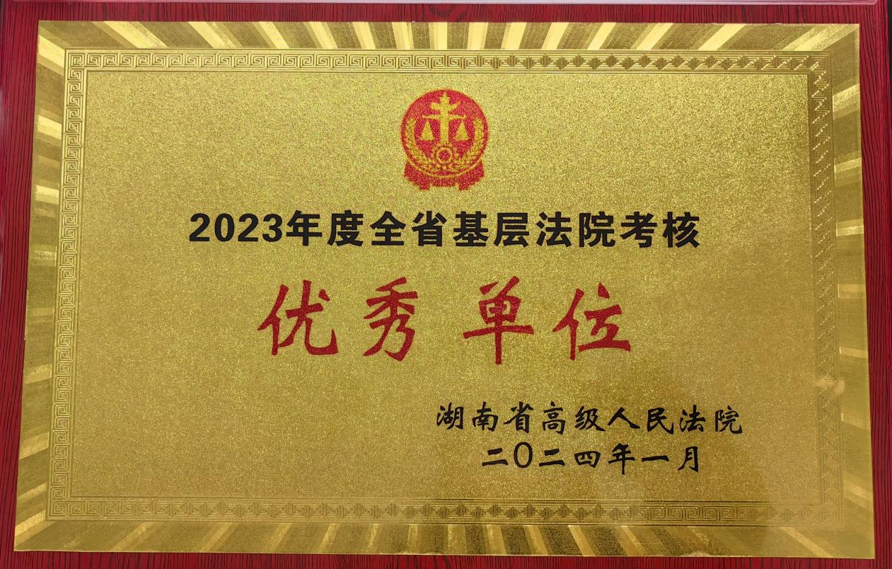 湖南湘乡市人民法院荣获2023年度全省基层法院考核优秀