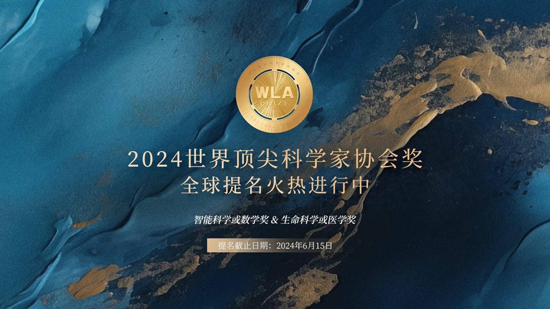 2024世界顶尖科学家协会奖全球提名启动,单项奖金1000万元,不限国籍