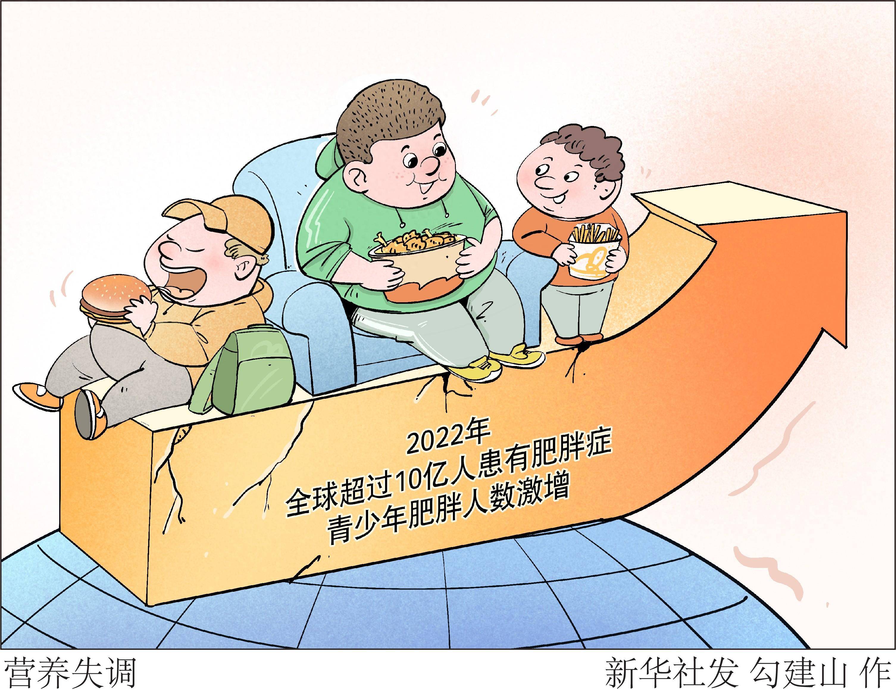 (图表·漫画)营养失调_新华社_增加了_全球