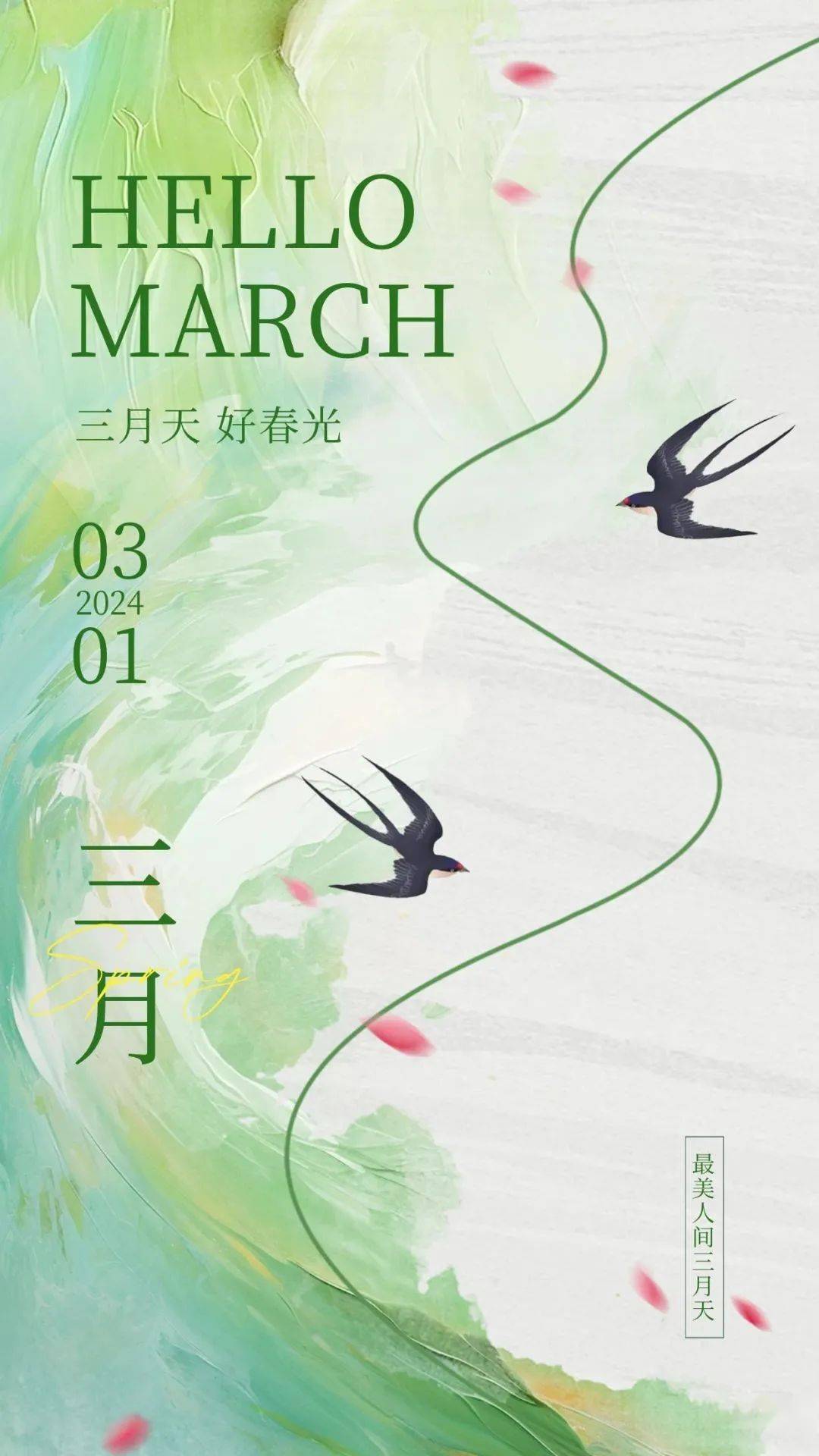 迎接3月的文案,海报  再见二月,你好三月!_生活_都会_日子