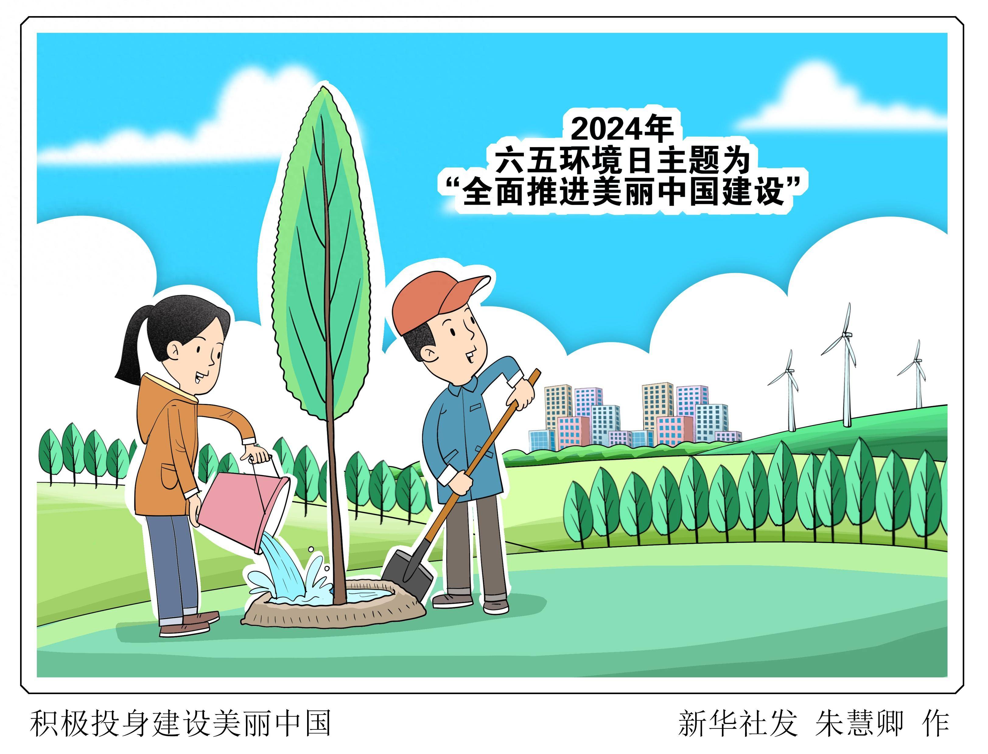 (图表·漫画)积极投身建设美丽中国