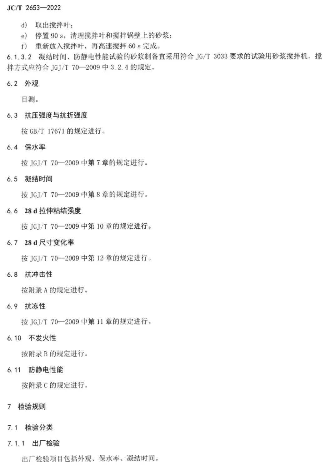 行业标准 | jc/t 2653—2022 不发火砂浆_文件_标准化_专利