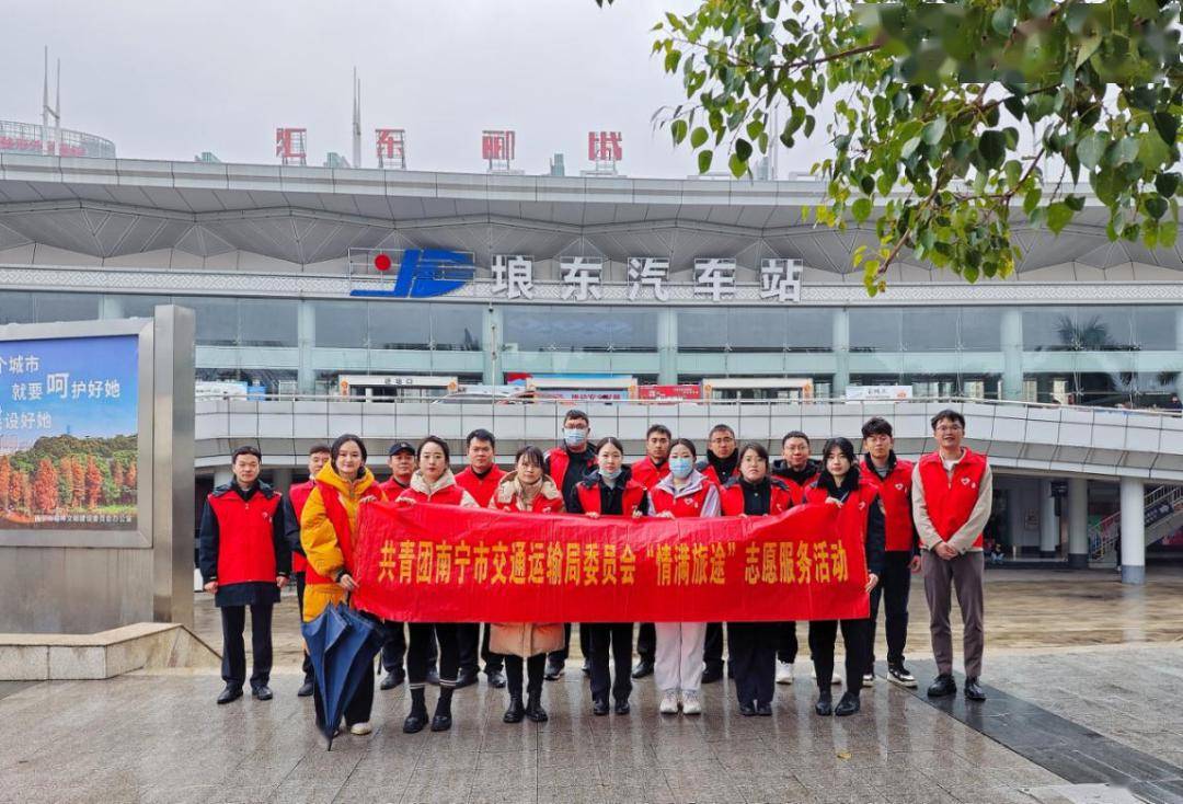 交通青年来相伴 情满旅途冬亦暖——共青团南宁市交通运输局委员会