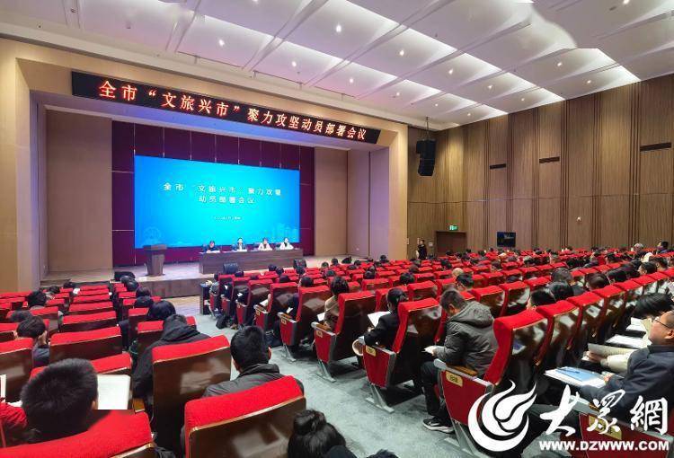 聊城召开"文旅兴市"聚力攻坚动员部署会议_旅游_文化_工作