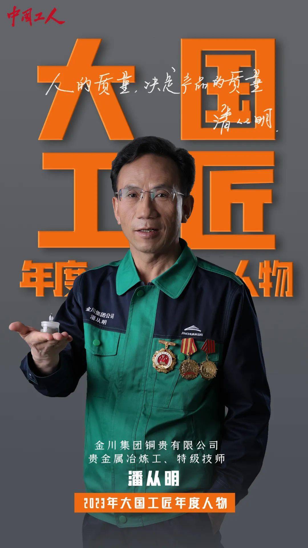 2023年"大国工匠年度人物"揭晓!是他们(内附独家海报)_建设_集团_特级