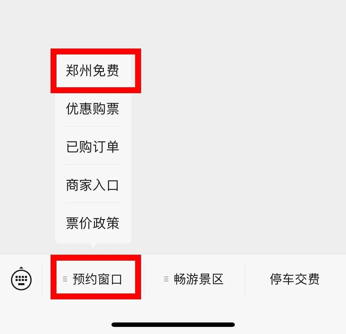 打开微信搜索"竹海野生动物园"关注公众号,点击"预约窗口—郑州免费"