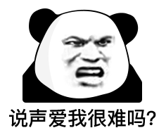 傻狗别回_公众_表情_熊猫头
