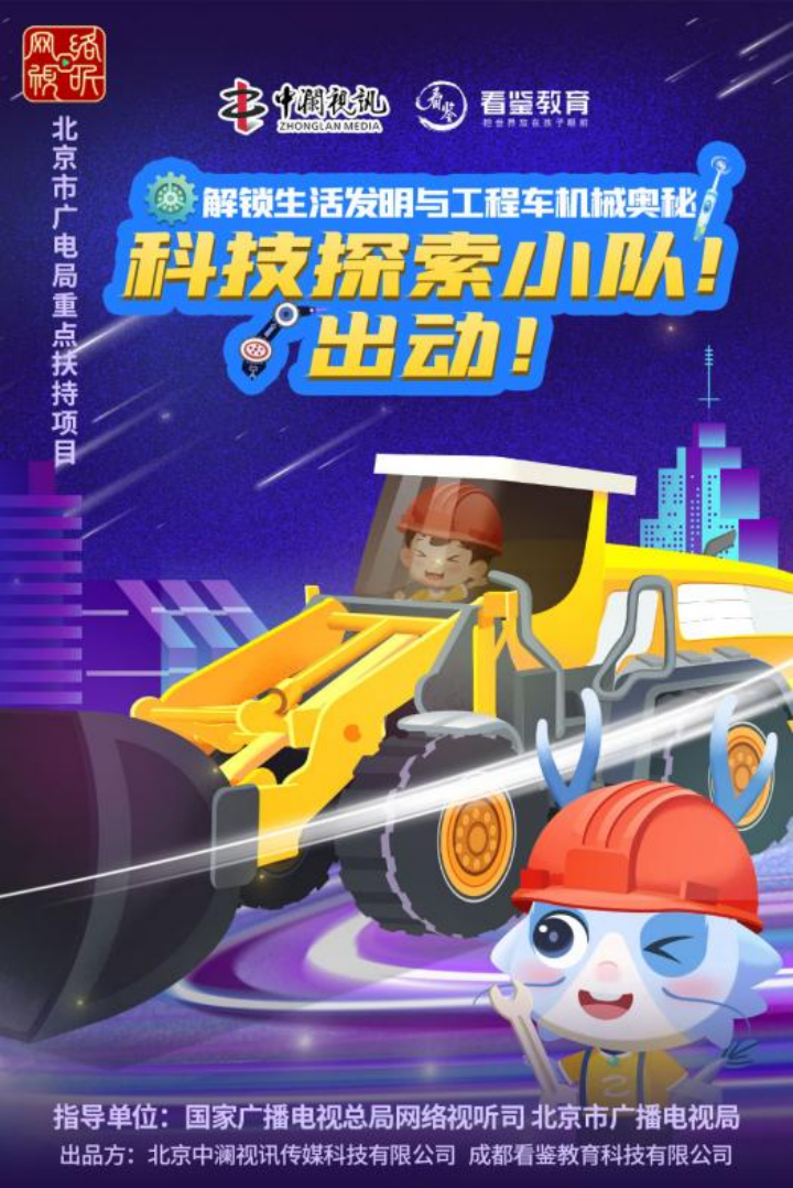 网络动画片《科技探索小队!出动!