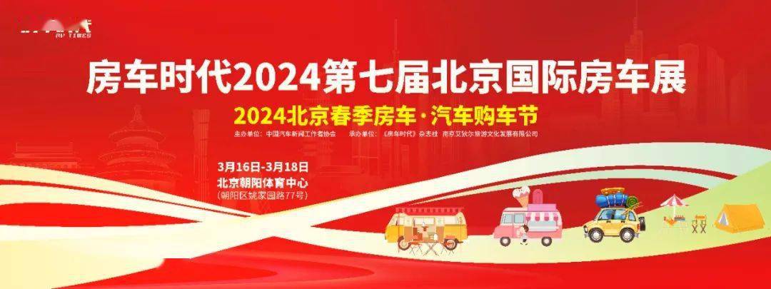 倒计时14天 | 房车时代2024第七届北京国际房车展即将启幕~ 3月16-18日，相约北京朝阳体育中心_展会_参展_企业