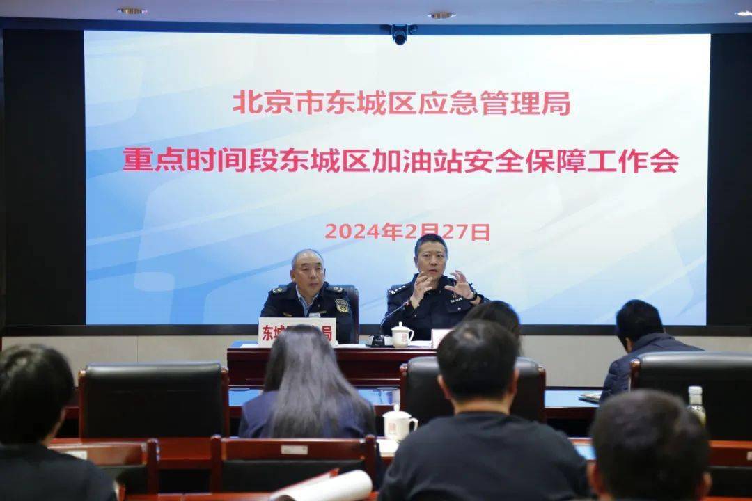 北京市东城区应急管理局召开重点时间段重大活动加油站安全保障工作会