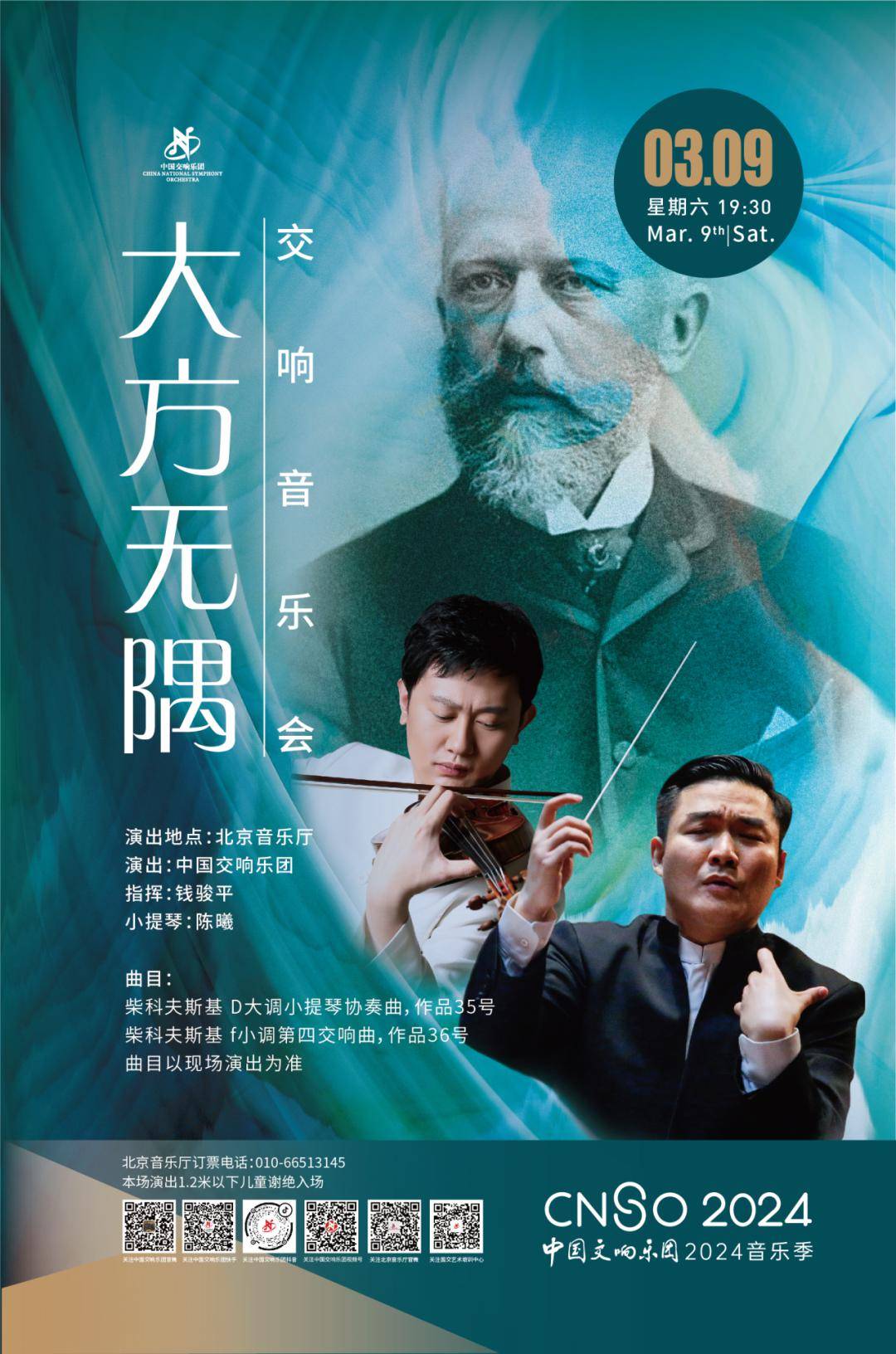 我院校友陈曦《大方无隅》交响音乐会演出预告