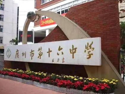 核心校:广州市第十六中学十六中教育集团广州市增城区新塘镇第三中学