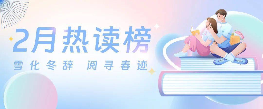 2月热读榜丨雪化冬辞 阅寻春迹_读者_人们_恐惧