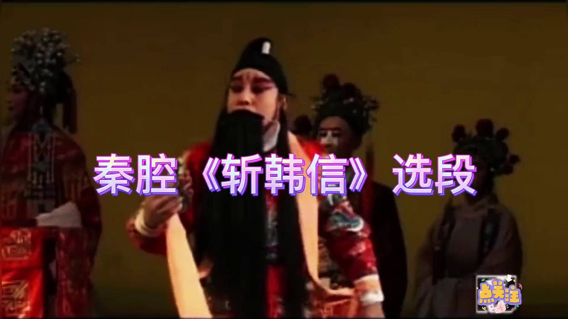 秦腔《斩韩信》选段,杨安民一唱三叹的独特唱腔很有韵味 青年戏曲传播