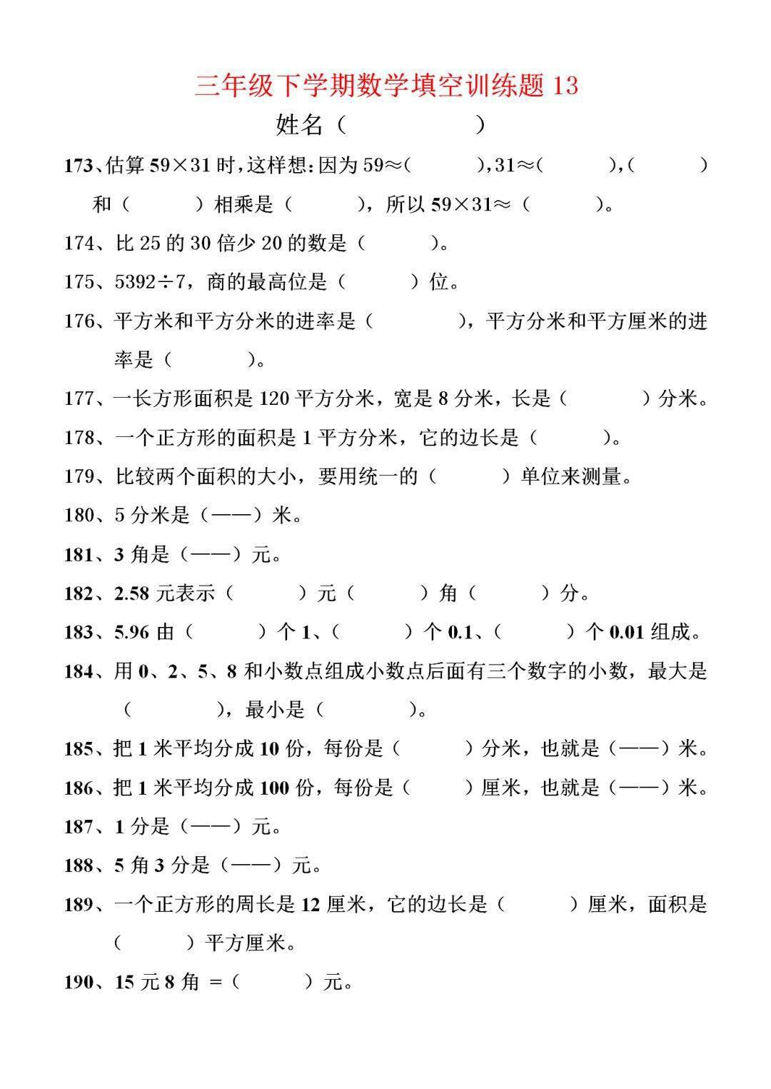 小学三年级数学下册填空题190道240304