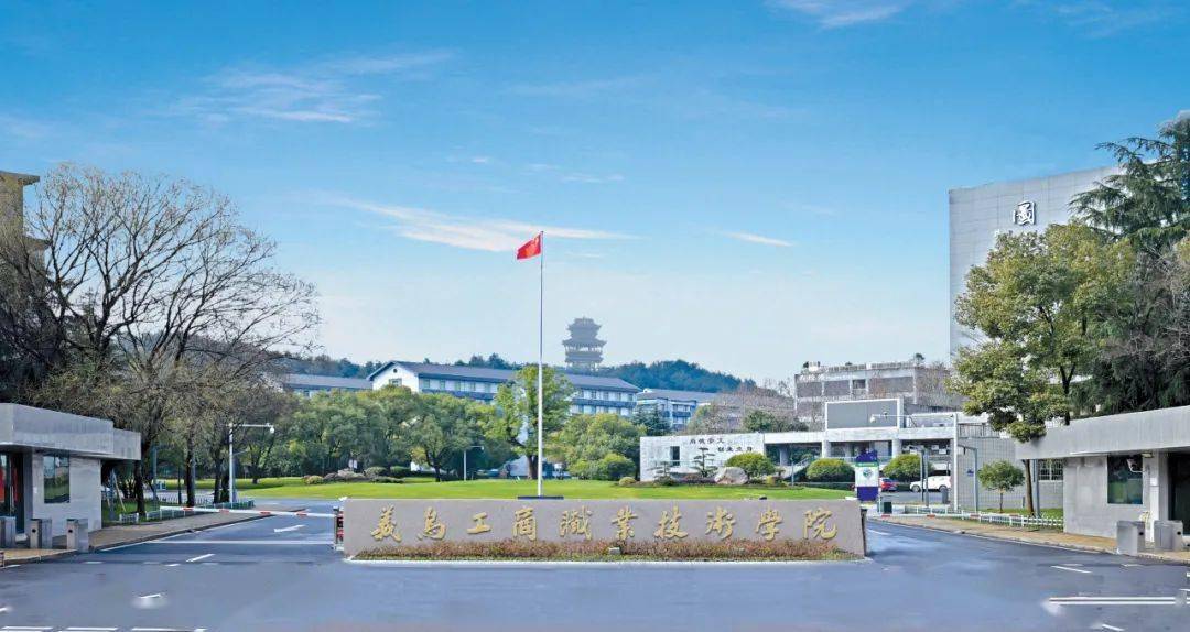 2024年义乌工商职业技术学院高职提前招生章程