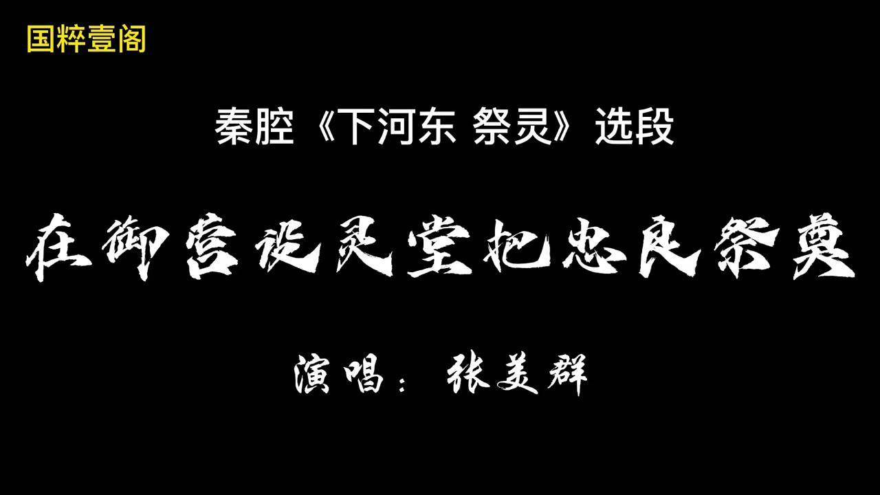 秦腔唐明王祭灵唱词图片