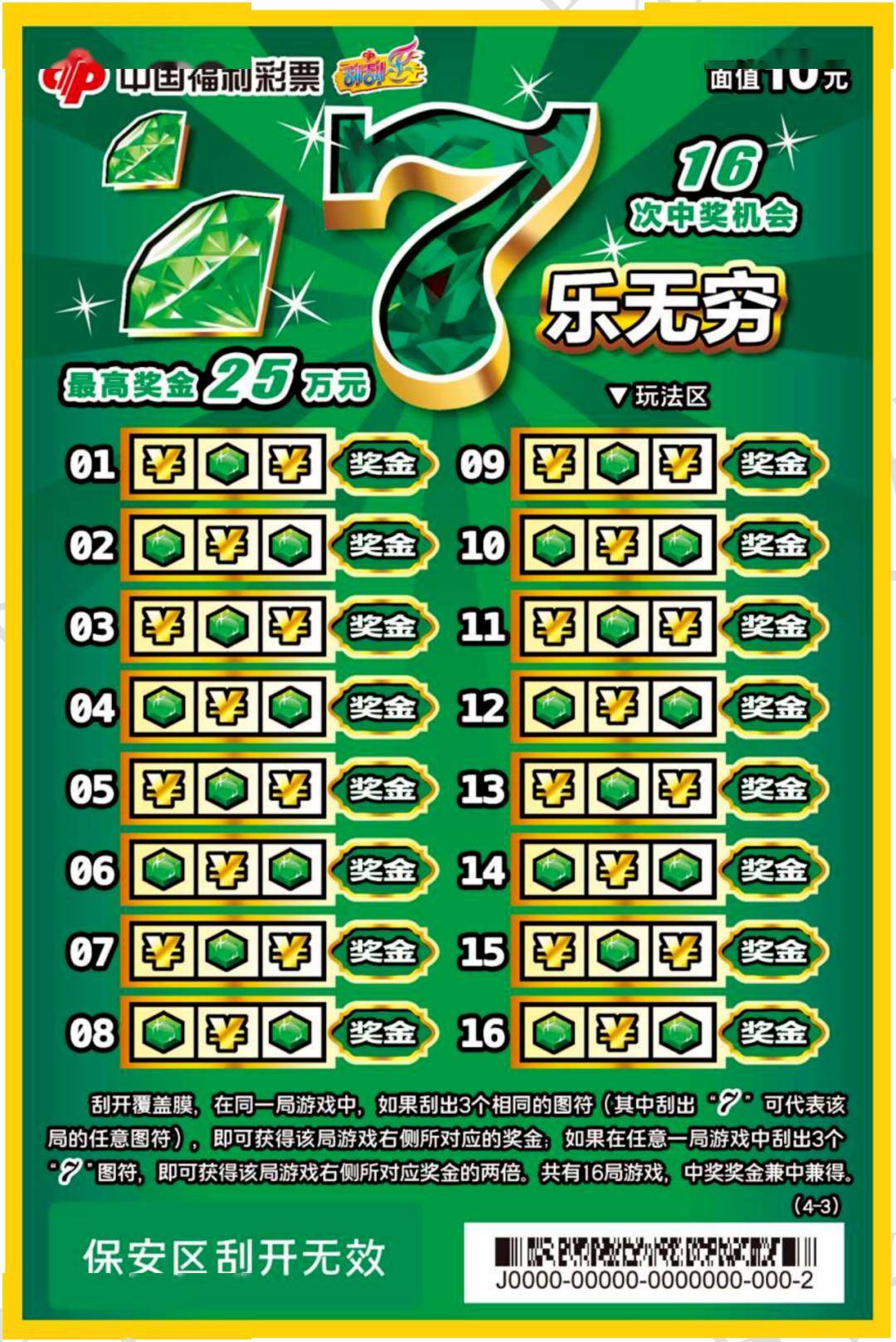 快乐新体验!福彩刮刮乐"7乐无穷10元"在山东上市
