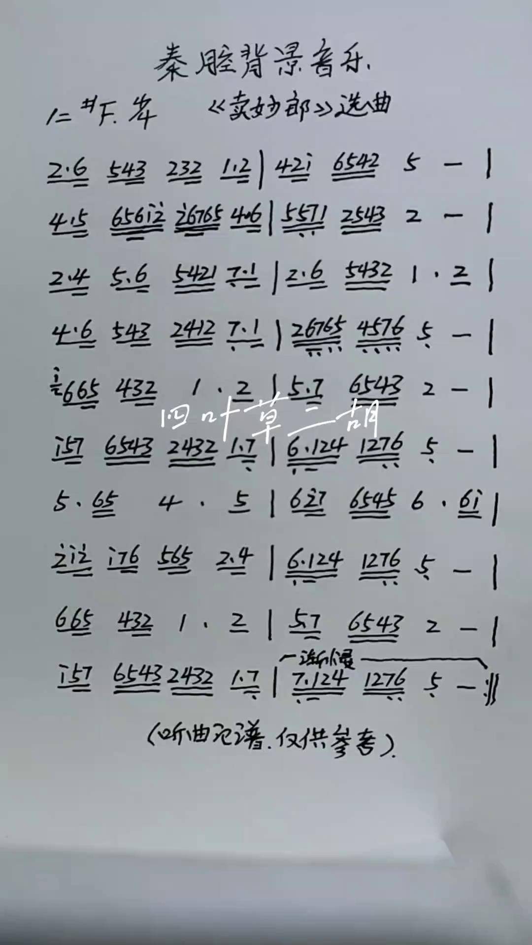 秦腔二胡音乐秦腔间奏曲 秦腔背景音乐 卖妙郎 秦腔简谱