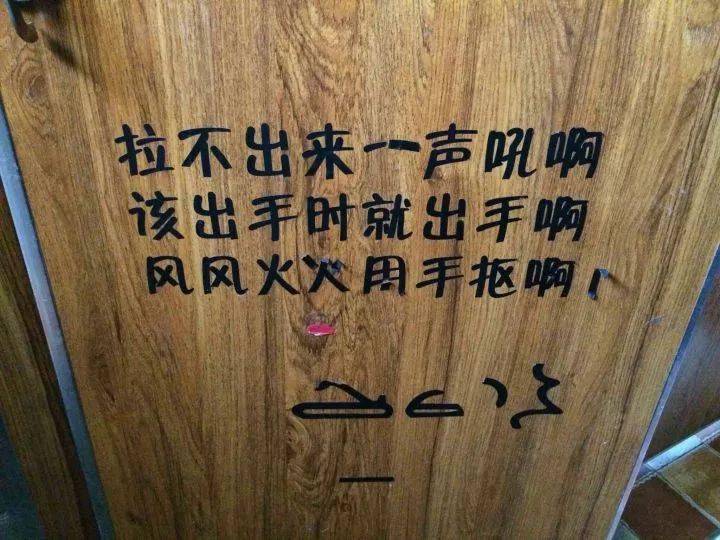 厕所也有标语我已经笑得直不起腰了