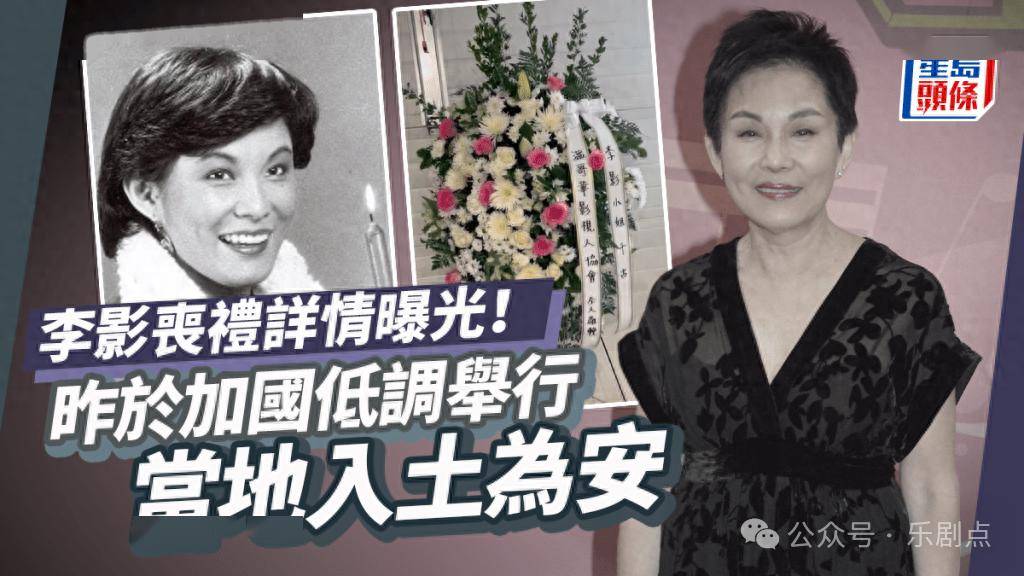 一路走好70岁香港老戏骨李影丧礼于加拿大低调举行葬于当地入土为安