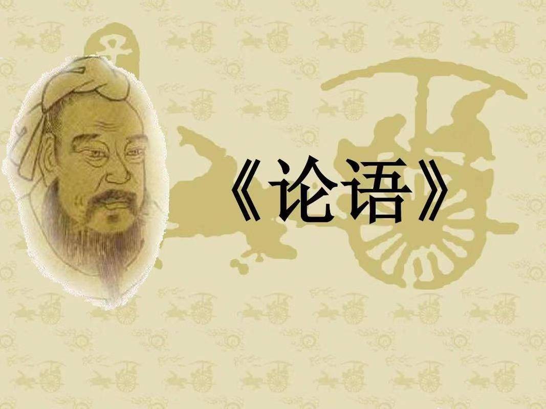 【凝心聚力强作风 持续奋斗开新局】宝图讲座(2024年第10期)| 论语