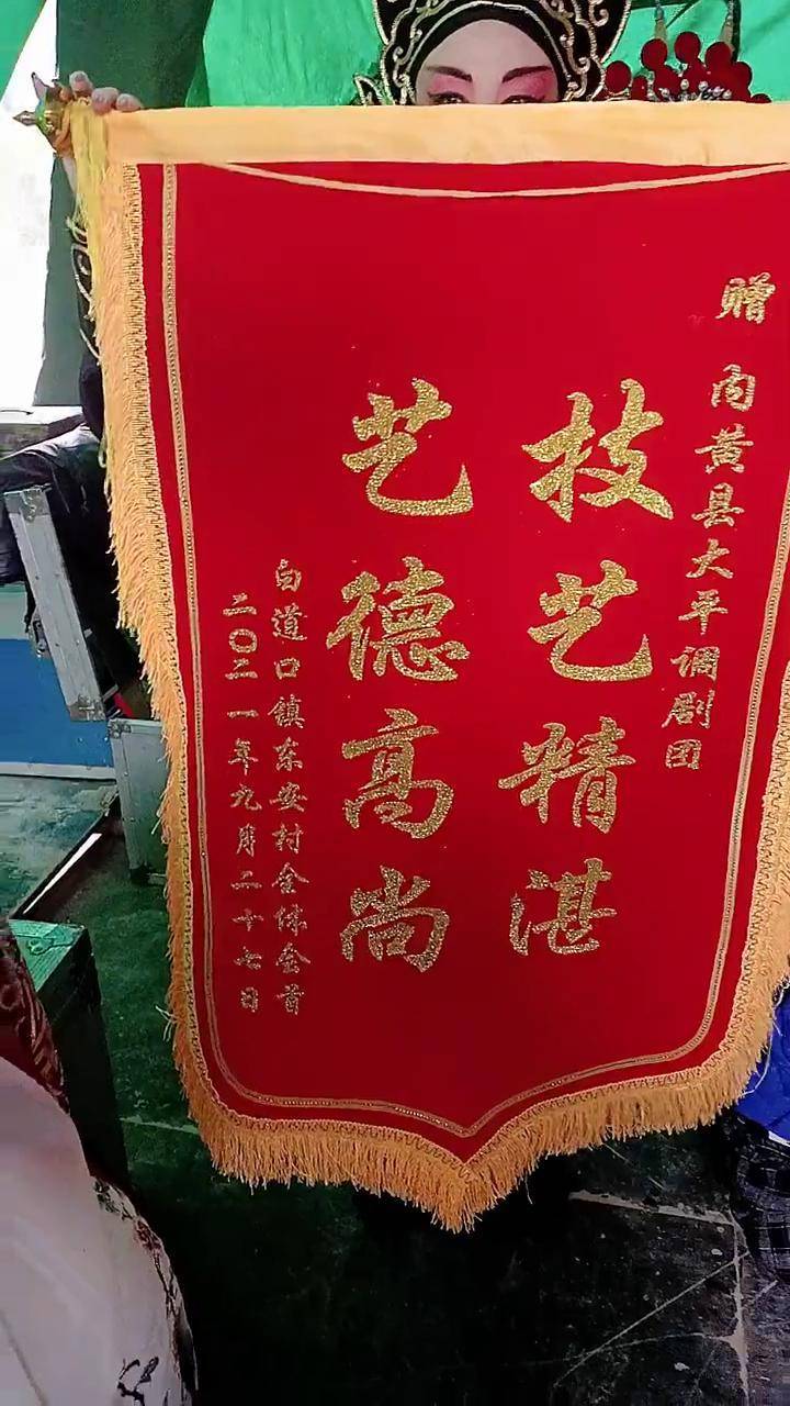 滑县道口会首赠送锦旗内黄县大平调剧团 欢迎光临我的主场 大平调