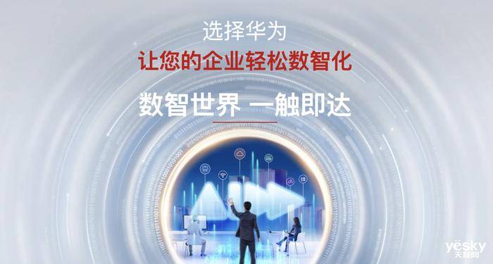 一触即达,华为让数智化转型如此简单_伙伴_企业_解决方案