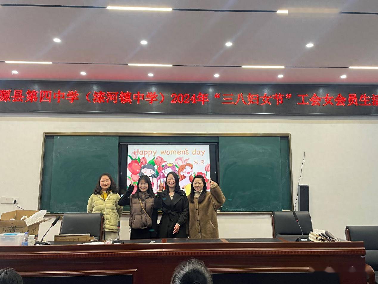 庆三八桃源县第四中学漆河镇中学召开工会女会员生活会