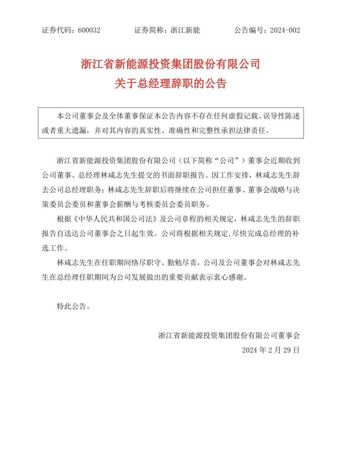 人事浙江新能总经理换人陆林海上任