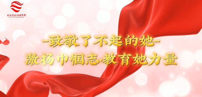 西安报业传媒集团(西安日报社)特推出"致敬了不起的她——激扬巾帼志
