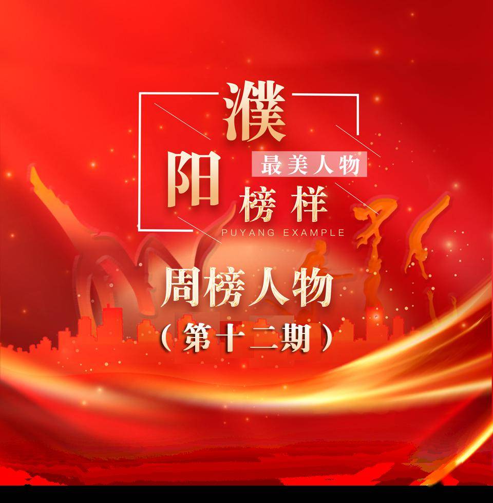 濮阳榜样最美人物先进个人事迹展第十二期