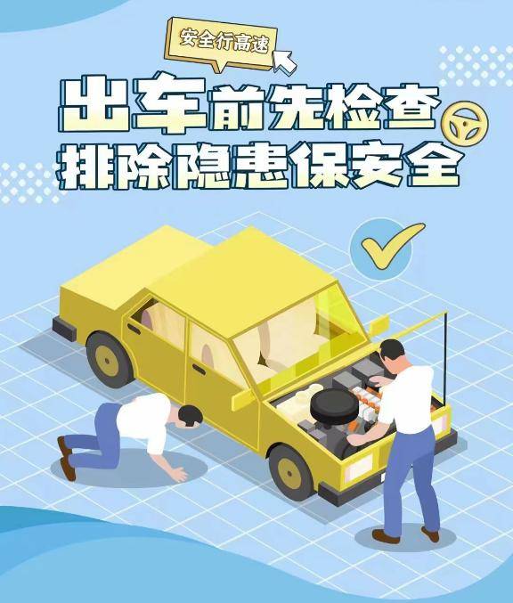 出行前应对车辆进行一次彻底检查,包括:转向系统有无异常,制动装置