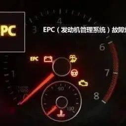 迈腾epc灯亮是什么故障图片