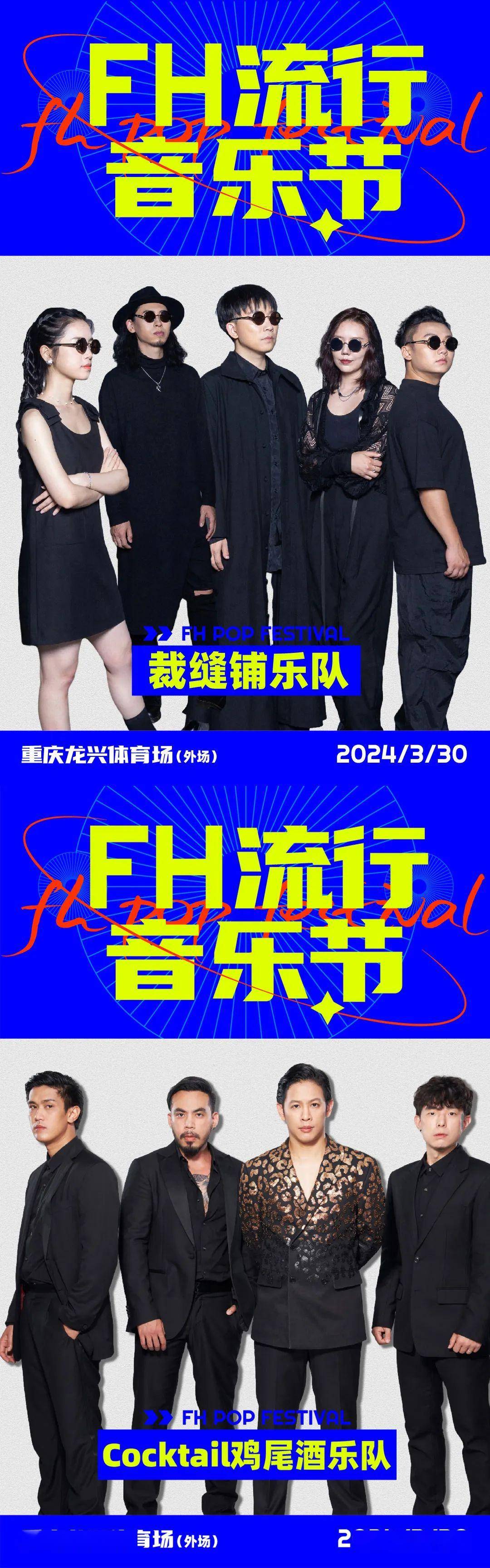 fh流行音乐节3月30日将在重庆龙兴足球场举办演出阵容速戳