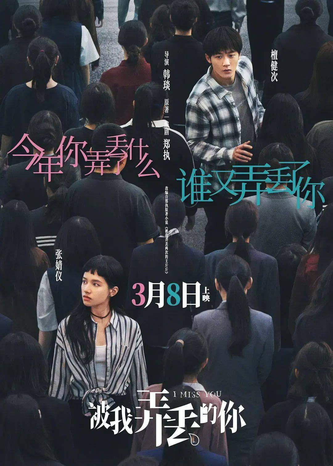 被我弄丢的你今日热映檀健次张婧仪言不由衷越爱越虐