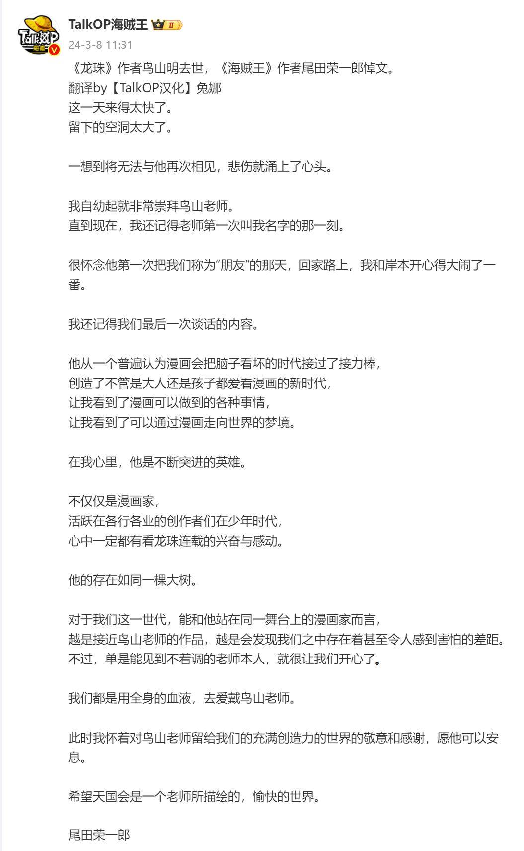 龙珠作者鸟山明去世尾田荣一郎岸本齐史悼文翻译