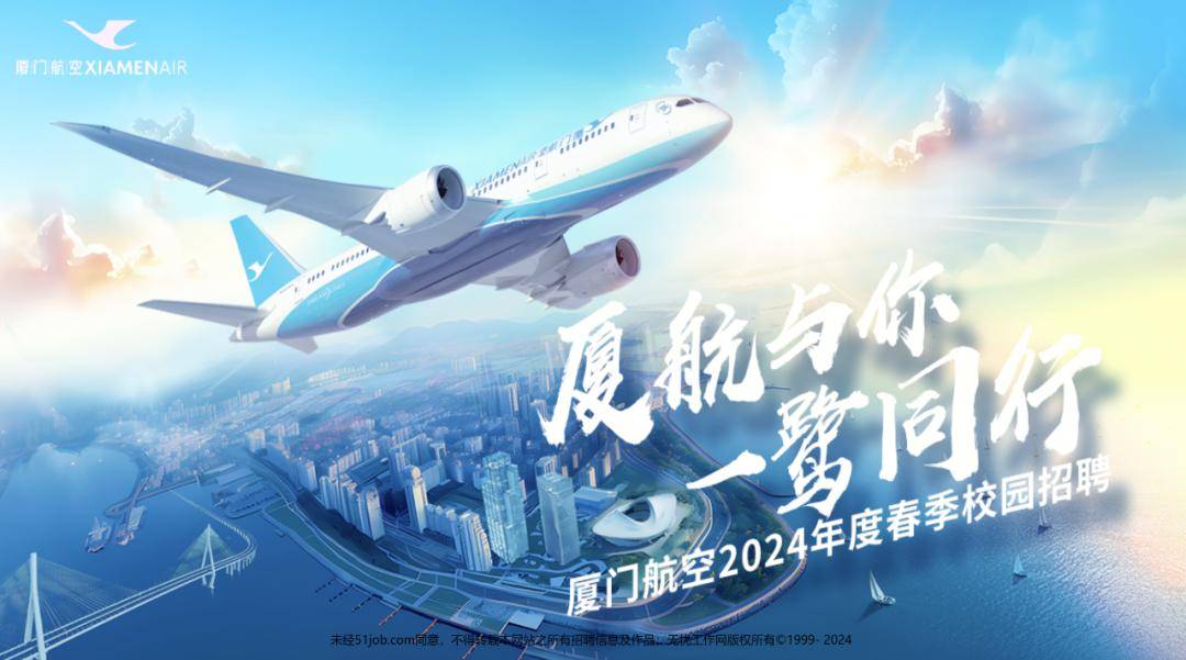 厦门航空2024年度春季校园招聘