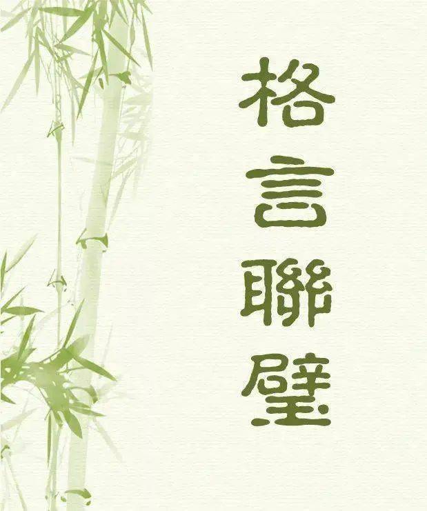 立身处世之名言格言联璧持躬类