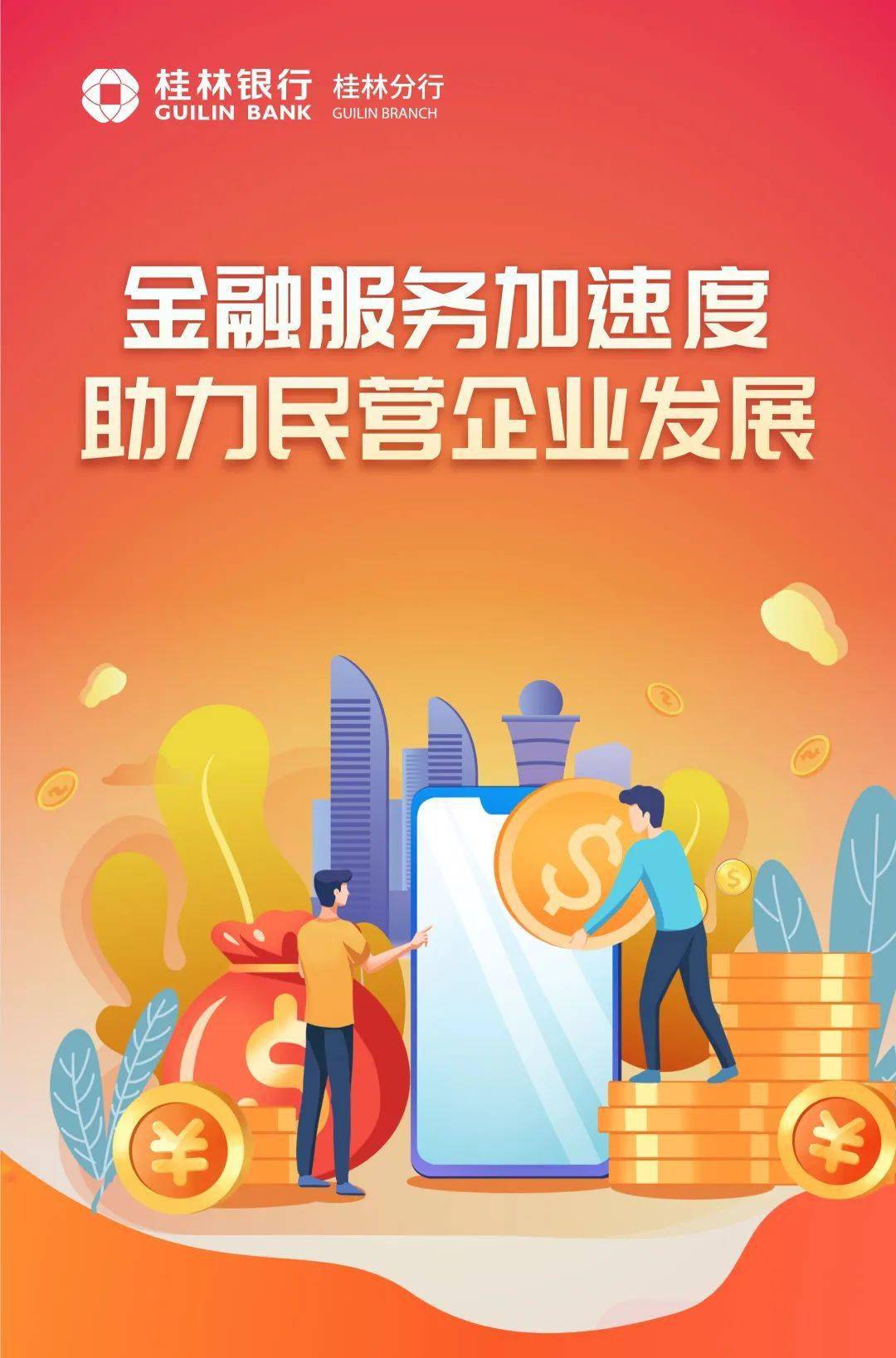 【桂林分行】金融服务加速度,助力民营企业发展_支行_融资_授信