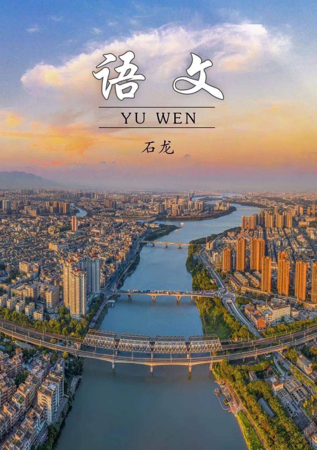 石龙_清溪_文化