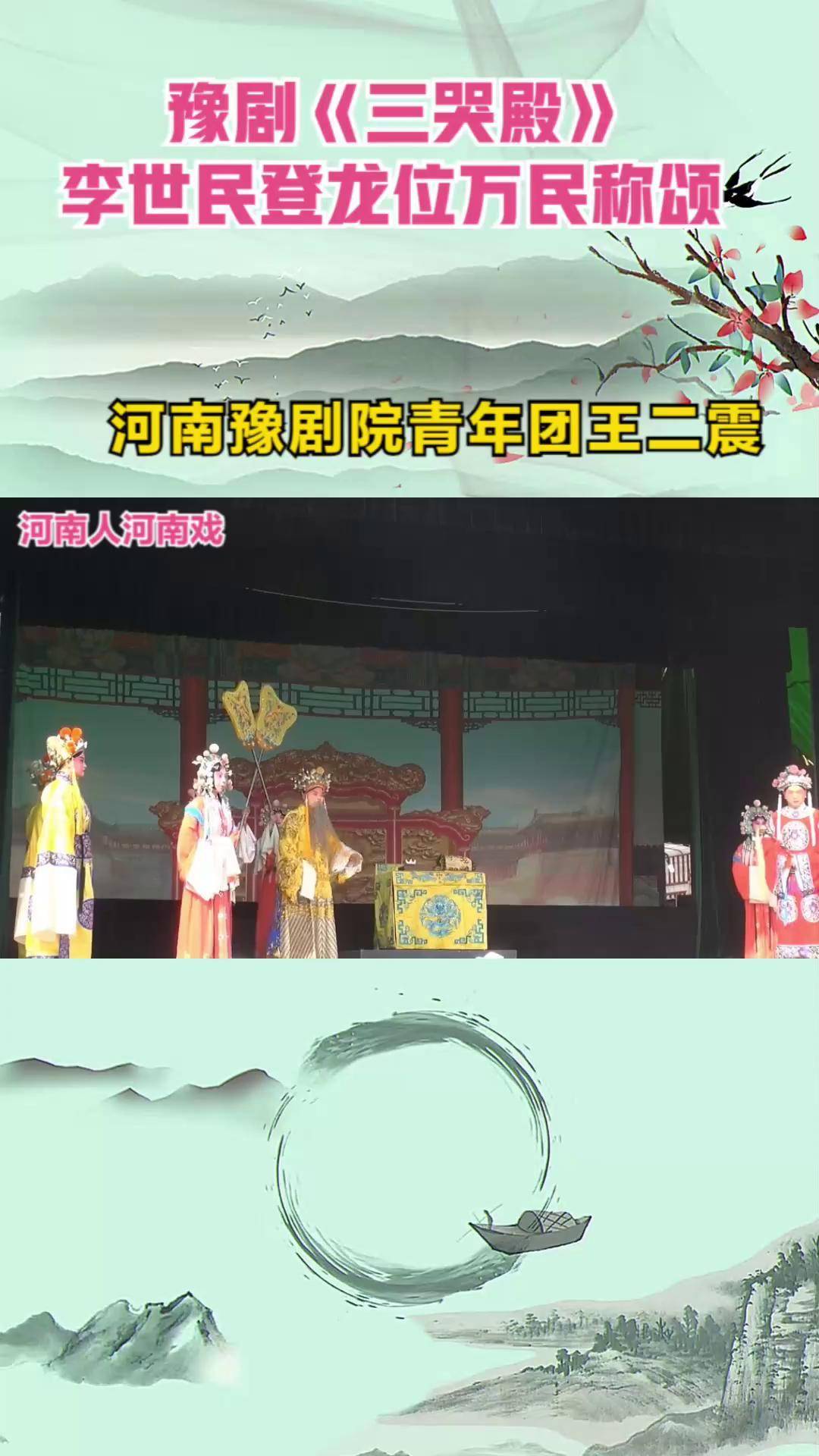 李世民登龙位万民称颂,河南豫剧院青年团王二震 豫剧 豫剧三哭殿 豫剧