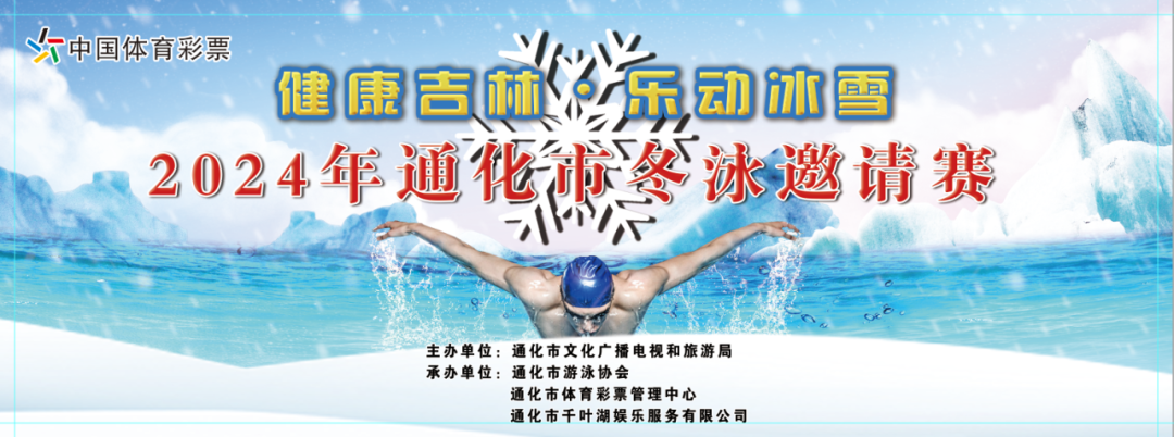 健康吉林61乐动冰雪2024年通化市冬泳邀请赛圆满落幕
