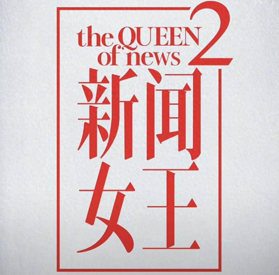 港剧大年！TVB多部大制作即将播出，《新闻女王2》官宣黄宗泽加盟