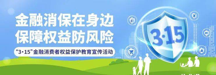 315消保宣传金融消费者八项权益四