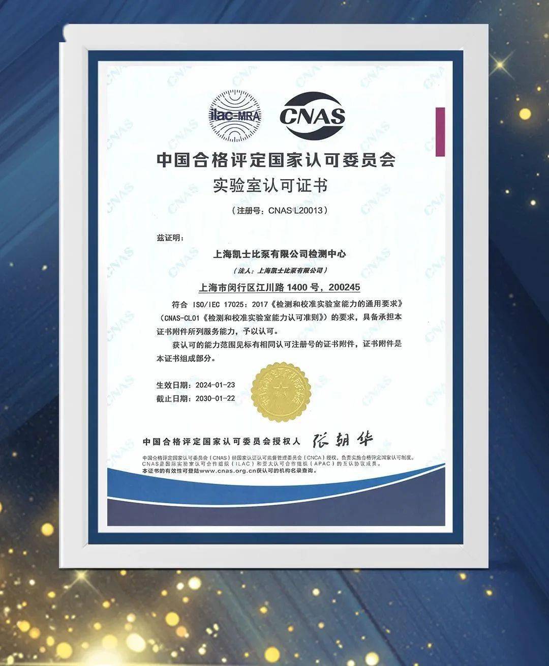 凯士比成功获得实验室认可证书