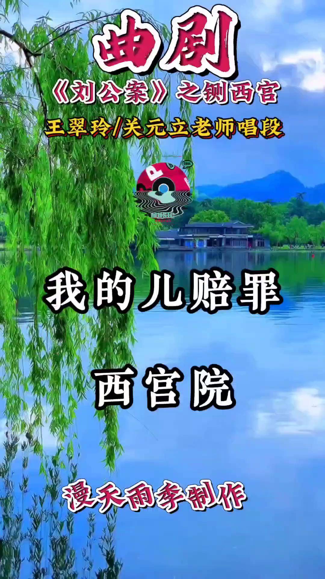 曲剧名家名段 刘公案铡西宫 王翠玲老师 关元立老师 漫天雨季制作