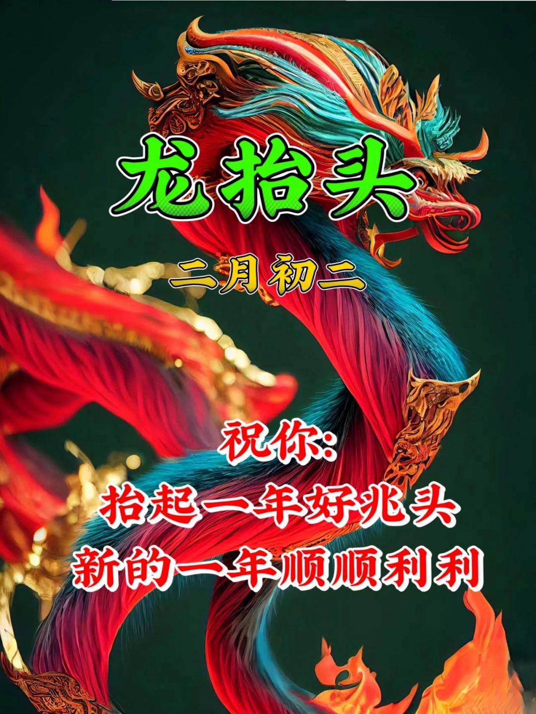 2月2龙抬头祝福图片图片