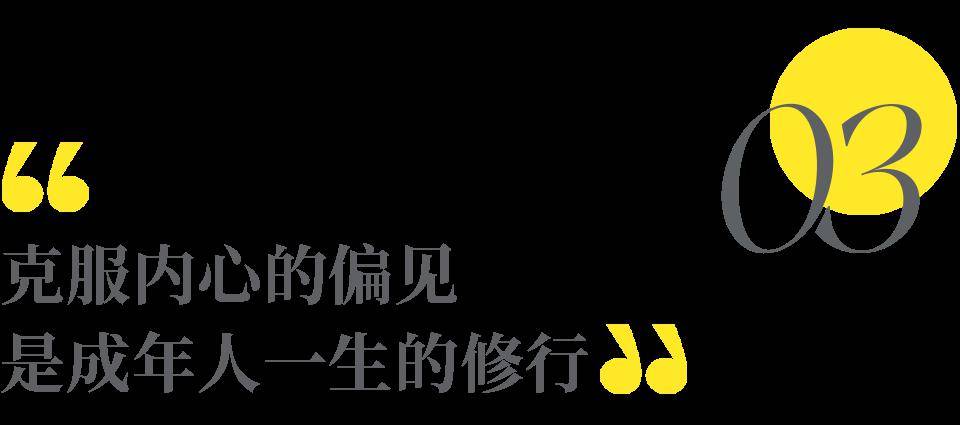 一个人最顶级的自律是管好自己的偏见